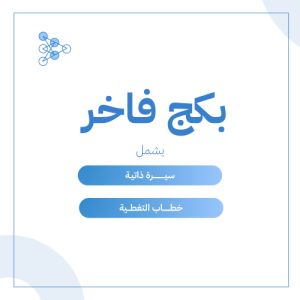 كتابة سيرة ذاتية + خطاب تغطية (ATS)