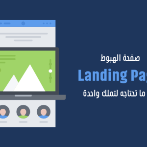 صفحة هبوط Landing Page