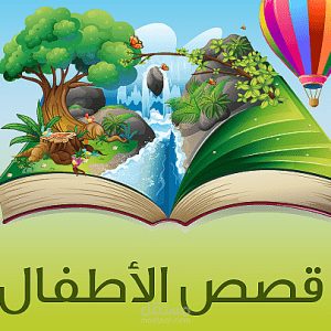 كتابة قصص أطفال (1500 كلمة)