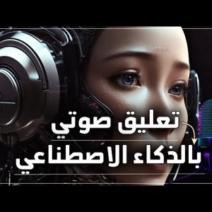 فيديو بالذكاء الاصطناعي + تعليق صوتي
